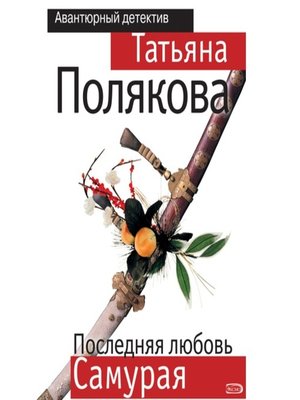 cover image of Последняя любовь Самурая